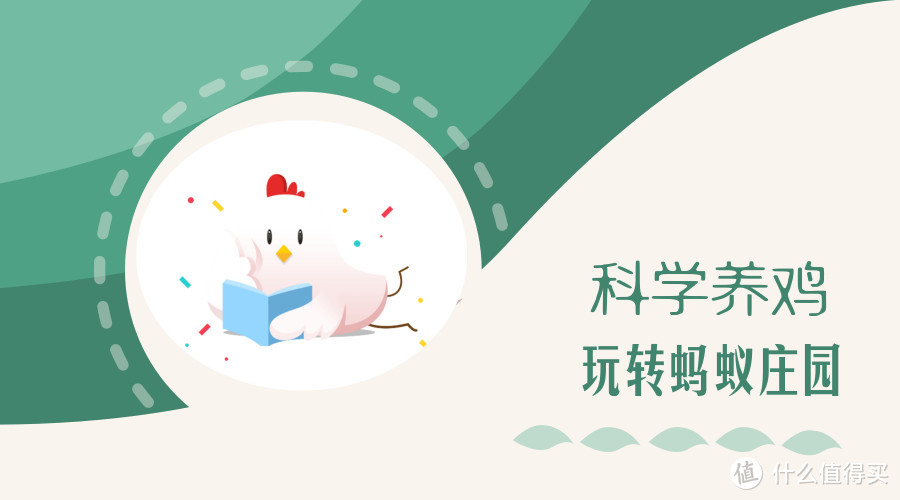 科学养鸡，玩转蚂蚁庄园看这一篇就够了